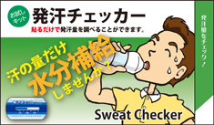 発汗チェッカー